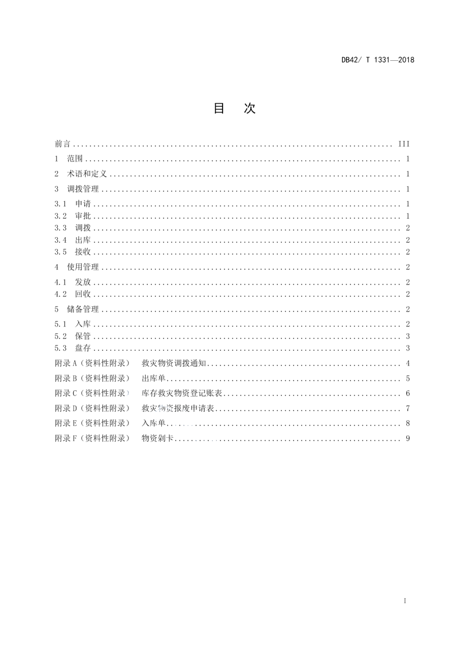 DB42T 1331-2018救灾物资调拨、使用与储备管理规范.pdf_第3页