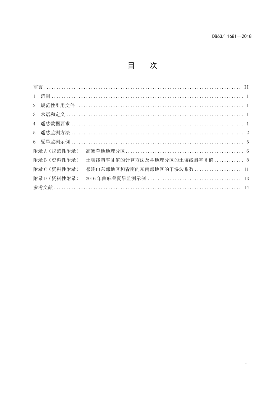 DB63T1681-2018高寒草地土壤墒情遥感监测规范.pdf_第2页