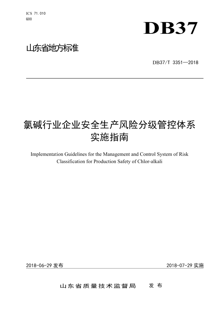 DB37T 3351-2018氯碱行业企业安全生产风险分级管控体系实施指南.pdf_第1页