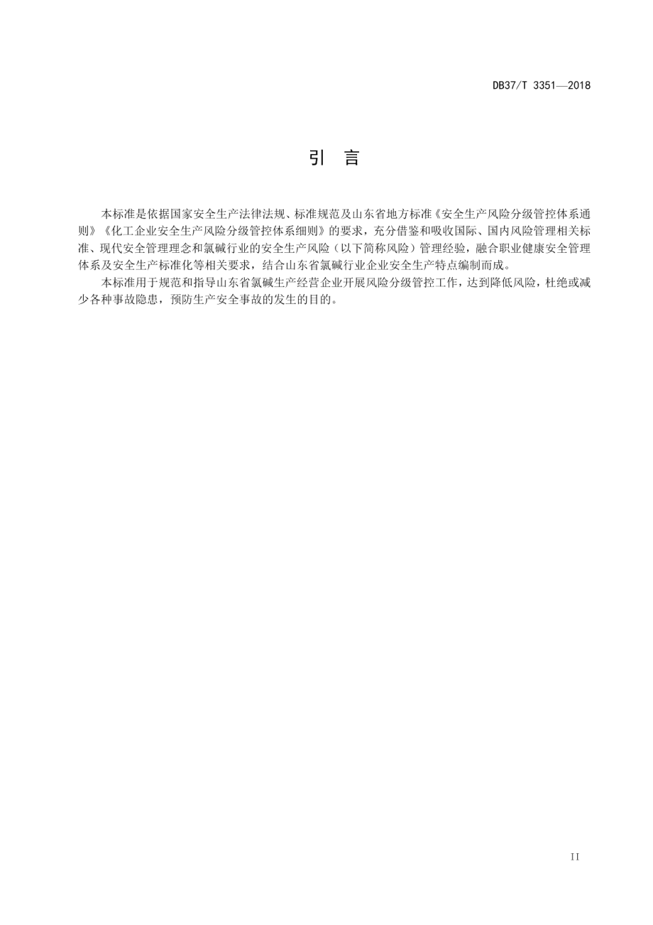 DB37T 3351-2018氯碱行业企业安全生产风险分级管控体系实施指南.pdf_第3页