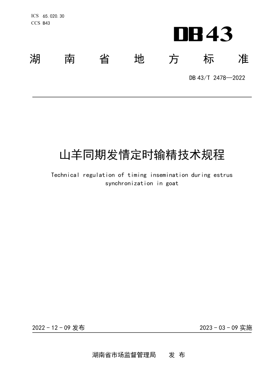 DB43T 2478-2022山羊同期发情定时输精技术规程.pdf_第1页