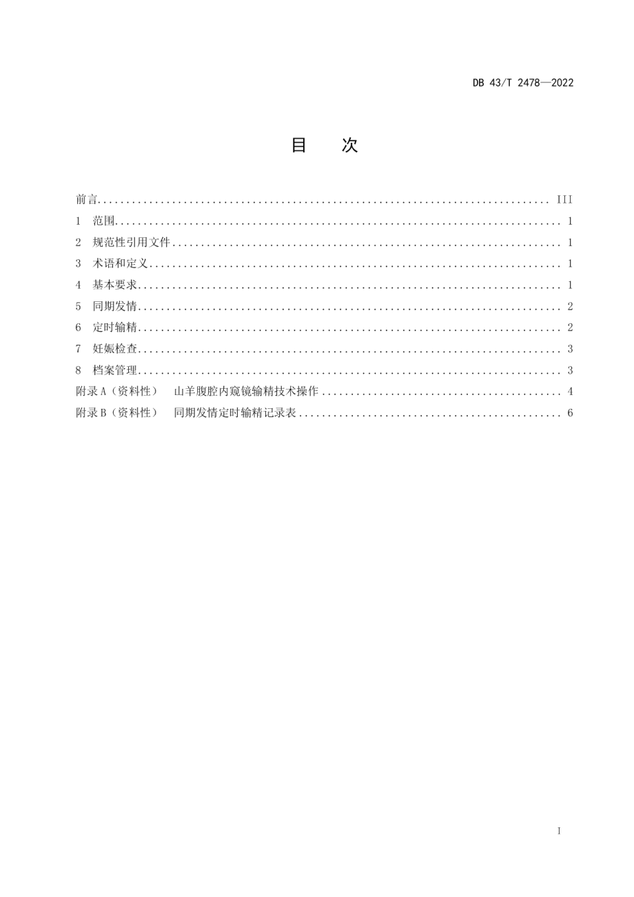 DB43T 2478-2022山羊同期发情定时输精技术规程.pdf_第3页