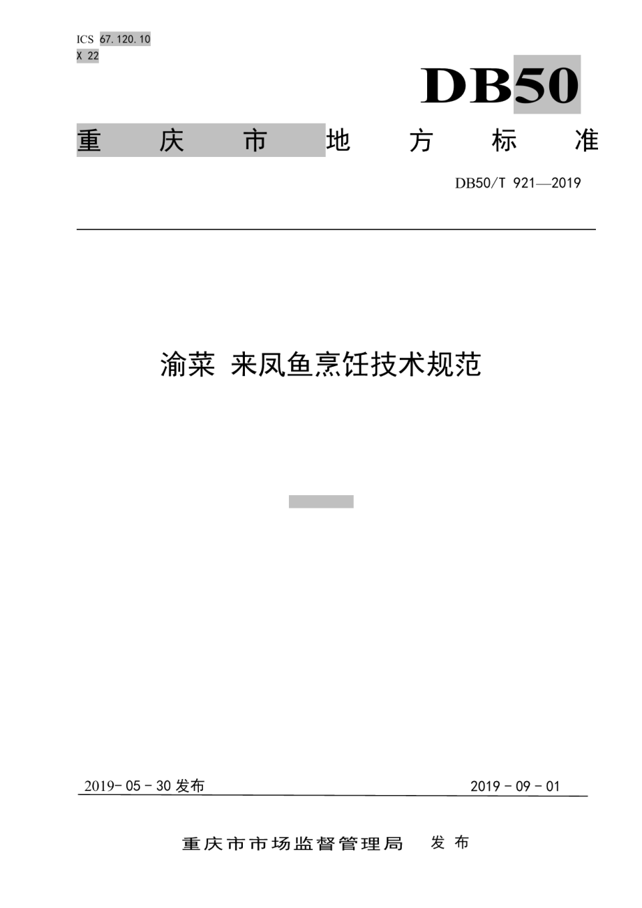 DB50T 921-2019渝菜 来凤鱼烹饪技术规范.pdf_第1页