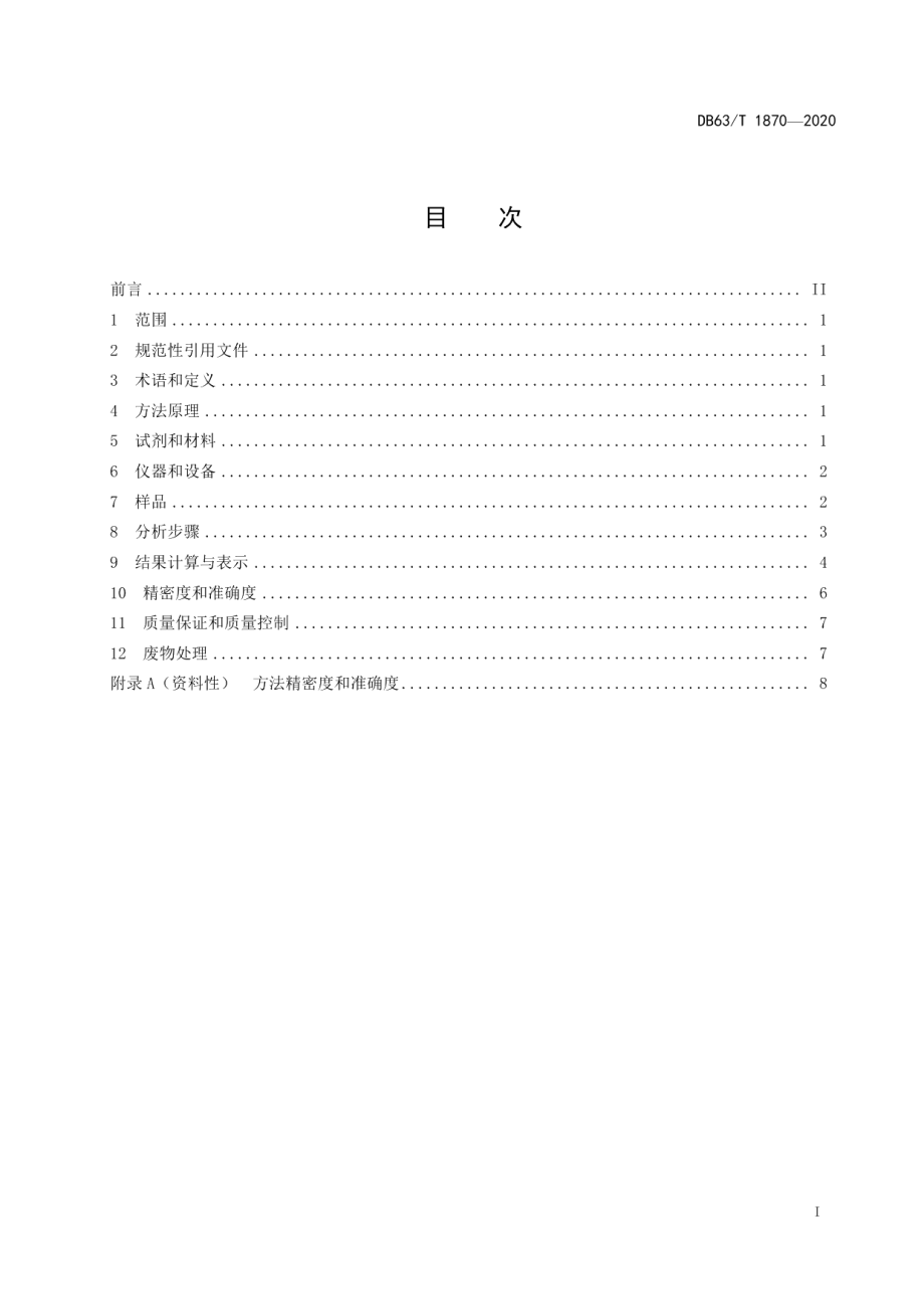 DB63T1870-2020水质 涕灭威的测定 液相色谱串联质谱法.pdf_第2页