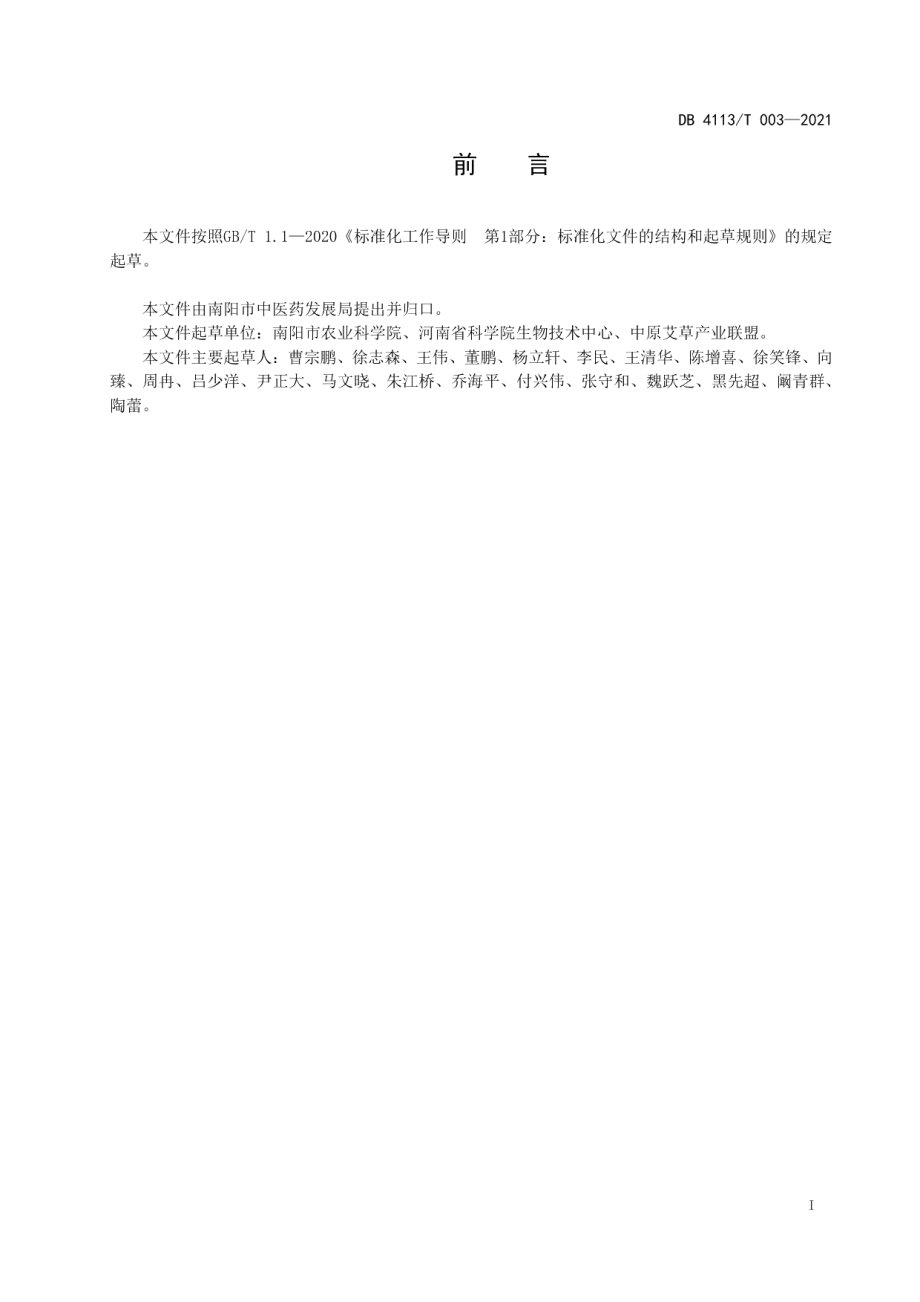 DB4113T 003-2021南阳艾种植技术规范.pdf_第2页