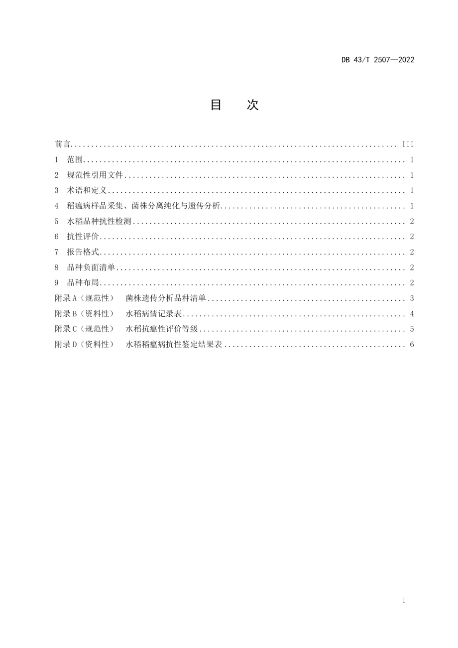 DB43T 2507-2022水稻稻瘟病抗性品种合理布局指南.pdf_第3页