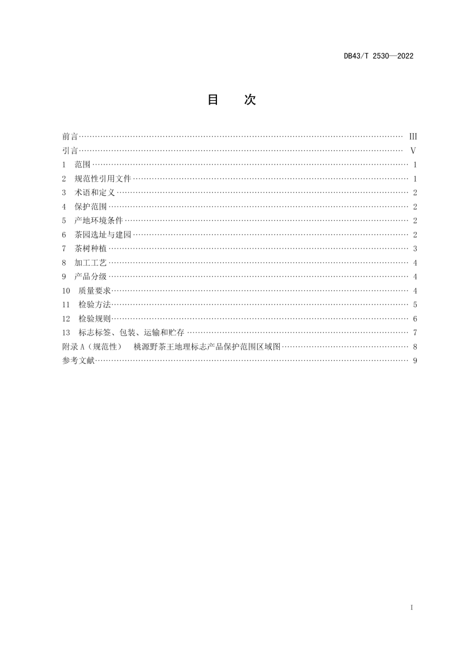 DB43T 2530-2022地理标志产品 桃源野茶王.pdf_第3页