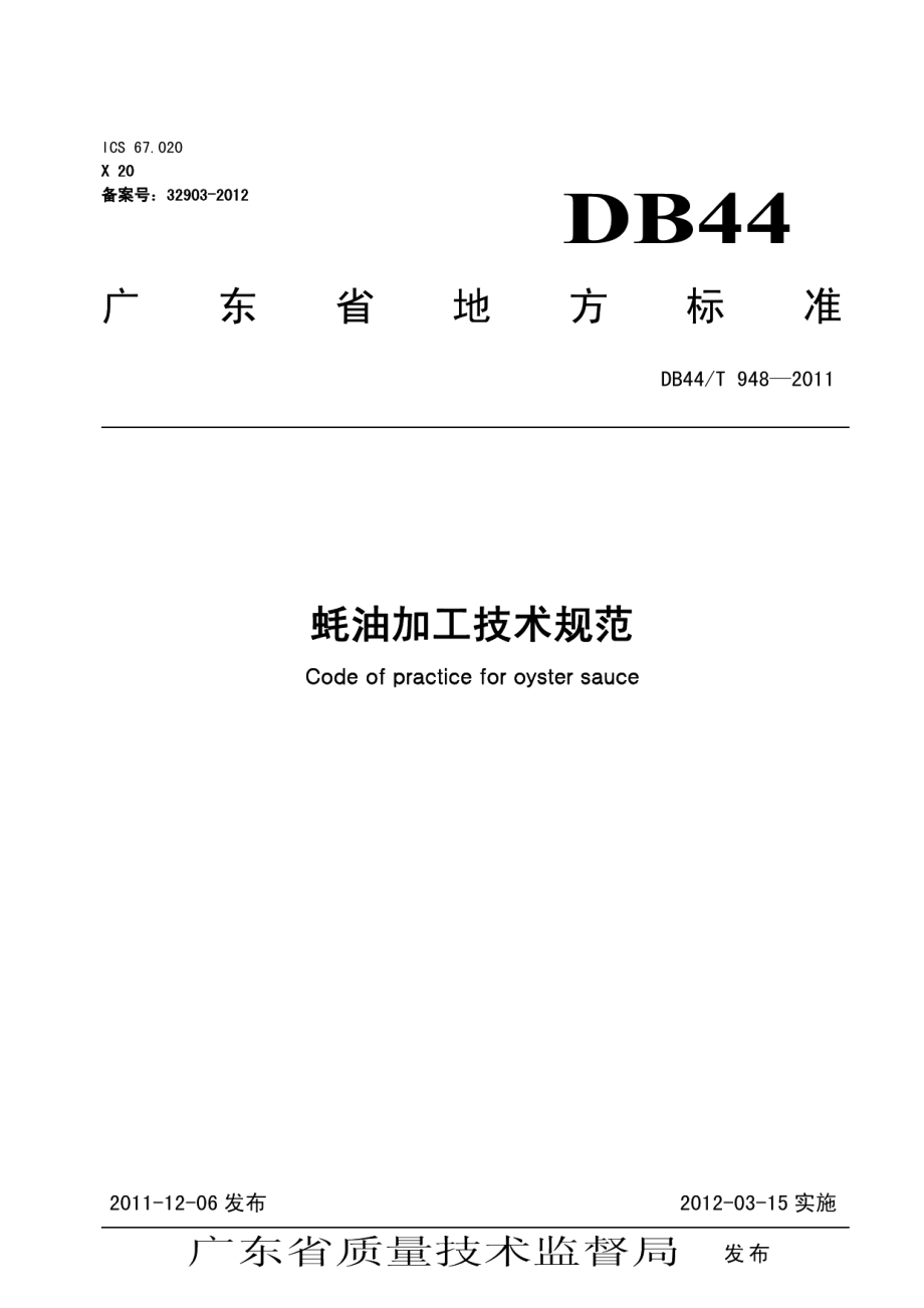 DB44T 948-2011蚝油加工技术规范.pdf_第1页