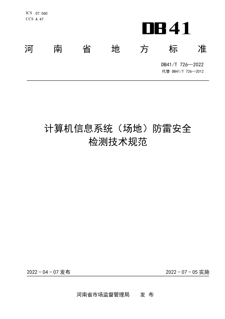 DB41T 726-2022计算机信息系统（场地）防雷安全检测技术规范.pdf_第1页