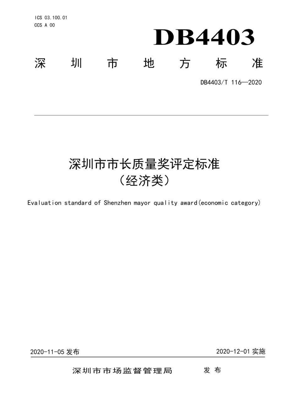 DB4403T 116-2020深圳市市长质量奖评定标准（经济类）.pdf_第1页