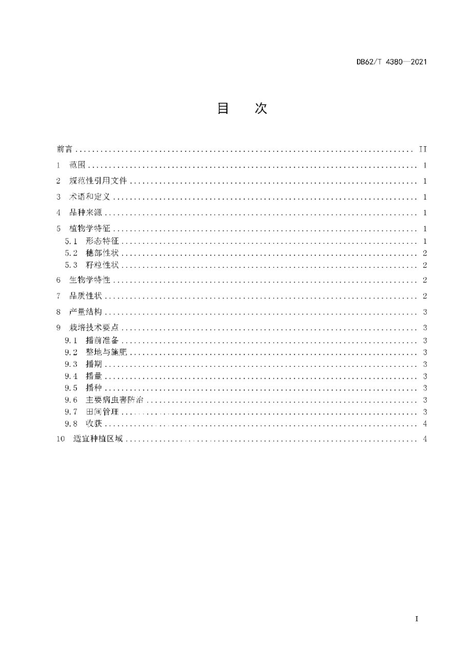 DB62T 4380-2021小麦品种 陇鉴110.pdf_第3页