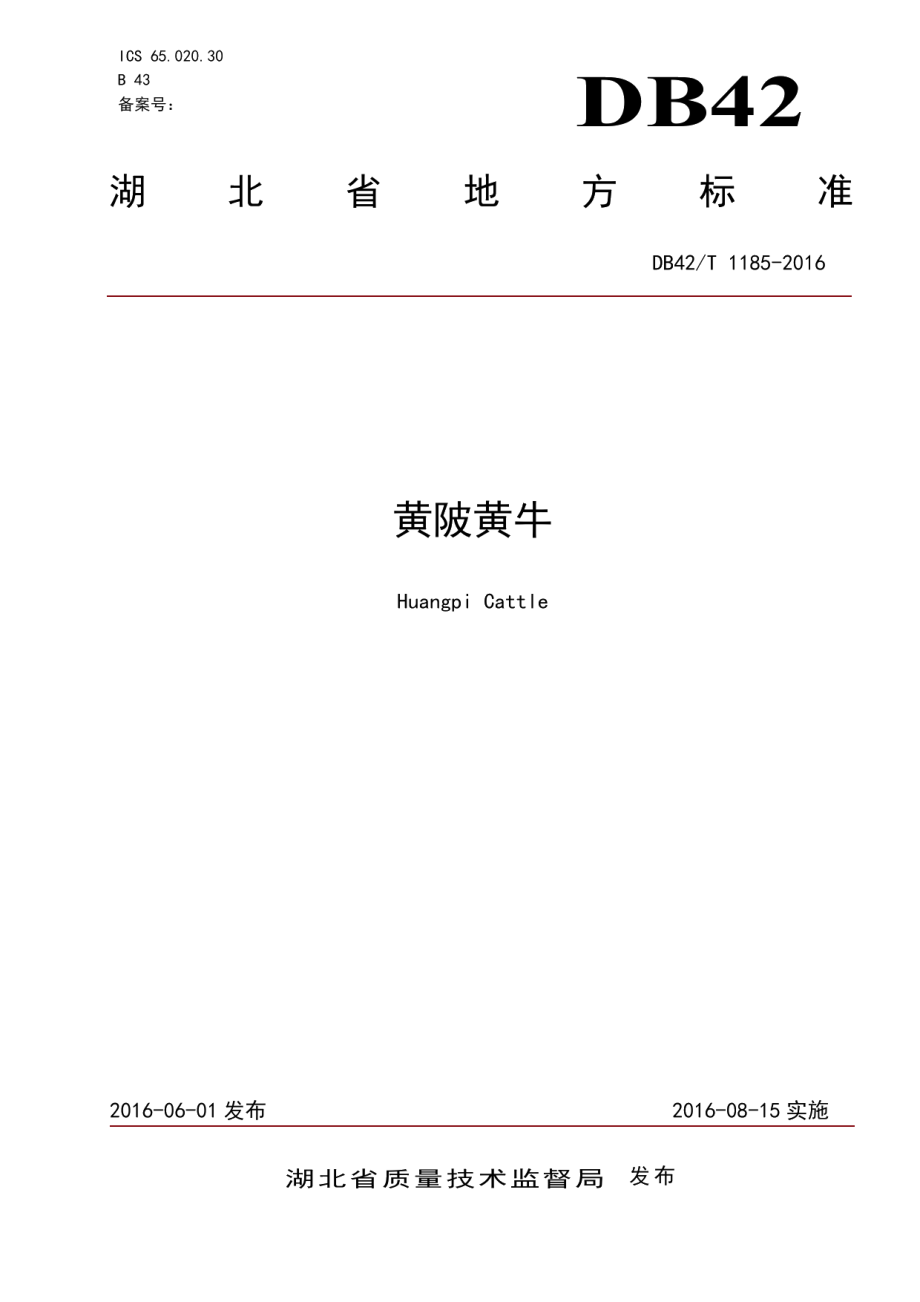 DB42T 1185-2016黄陂黄牛.pdf_第1页