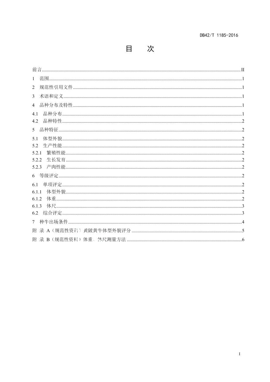 DB42T 1185-2016黄陂黄牛.pdf_第3页