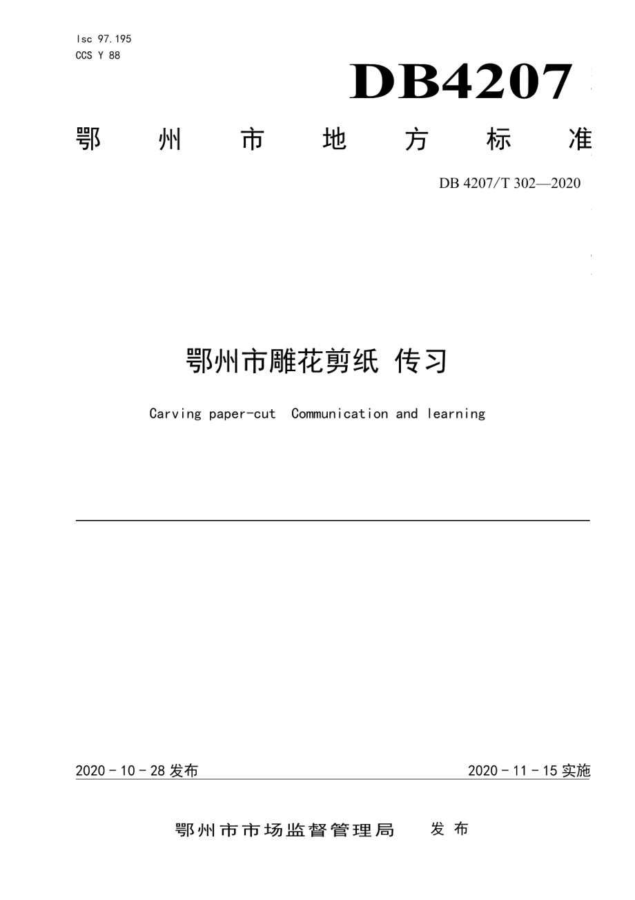 DB4207T 302-2020鄂州市雕花剪纸传习.pdf_第1页