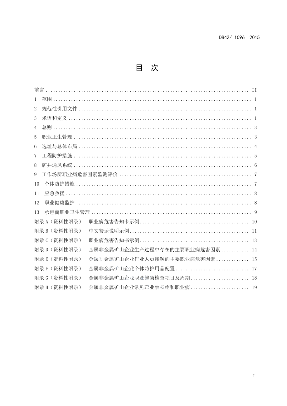 DB421096-2015金属非金属矿山企业职业卫生管理技术规范.pdf_第3页