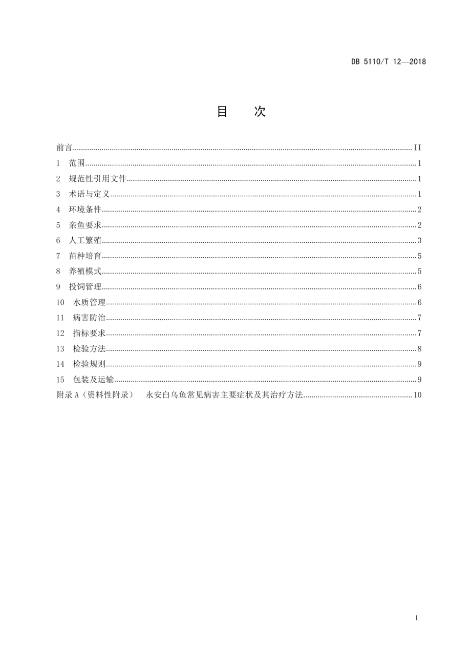 DB5110T 12—2018地理标志保护产品 永安白乌鱼养殖技术规程.pdf_第2页