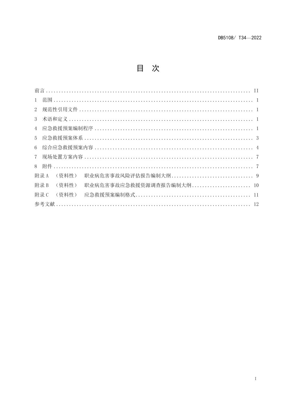 DB5108T34-2022用人单位职业病危害事故应急救援预案编制导则.pdf_第2页