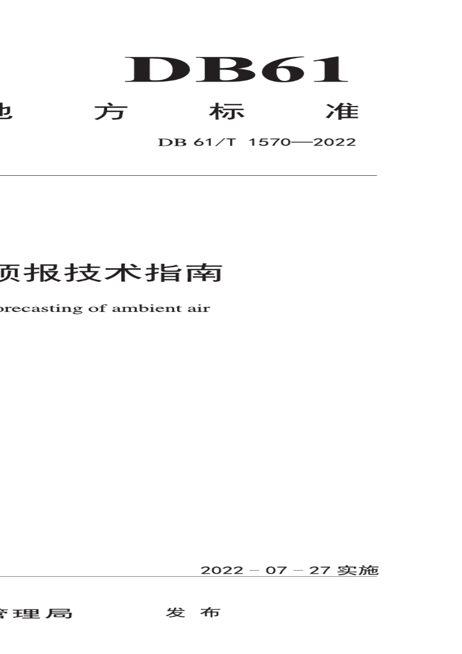 DB61T 1570-2022环境空气臭氧预报技术指南.pdf_第1页