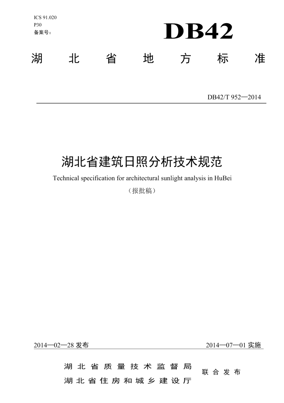 DB42T 952-2014湖北省建筑日照分析技术规范.pdf_第1页