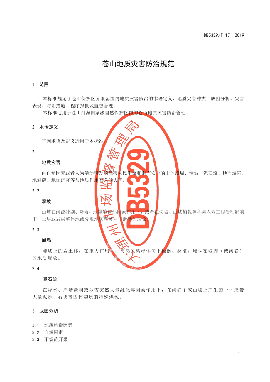 DB5329T 17-2019苍山地质灾害防治规范.pdf_第3页