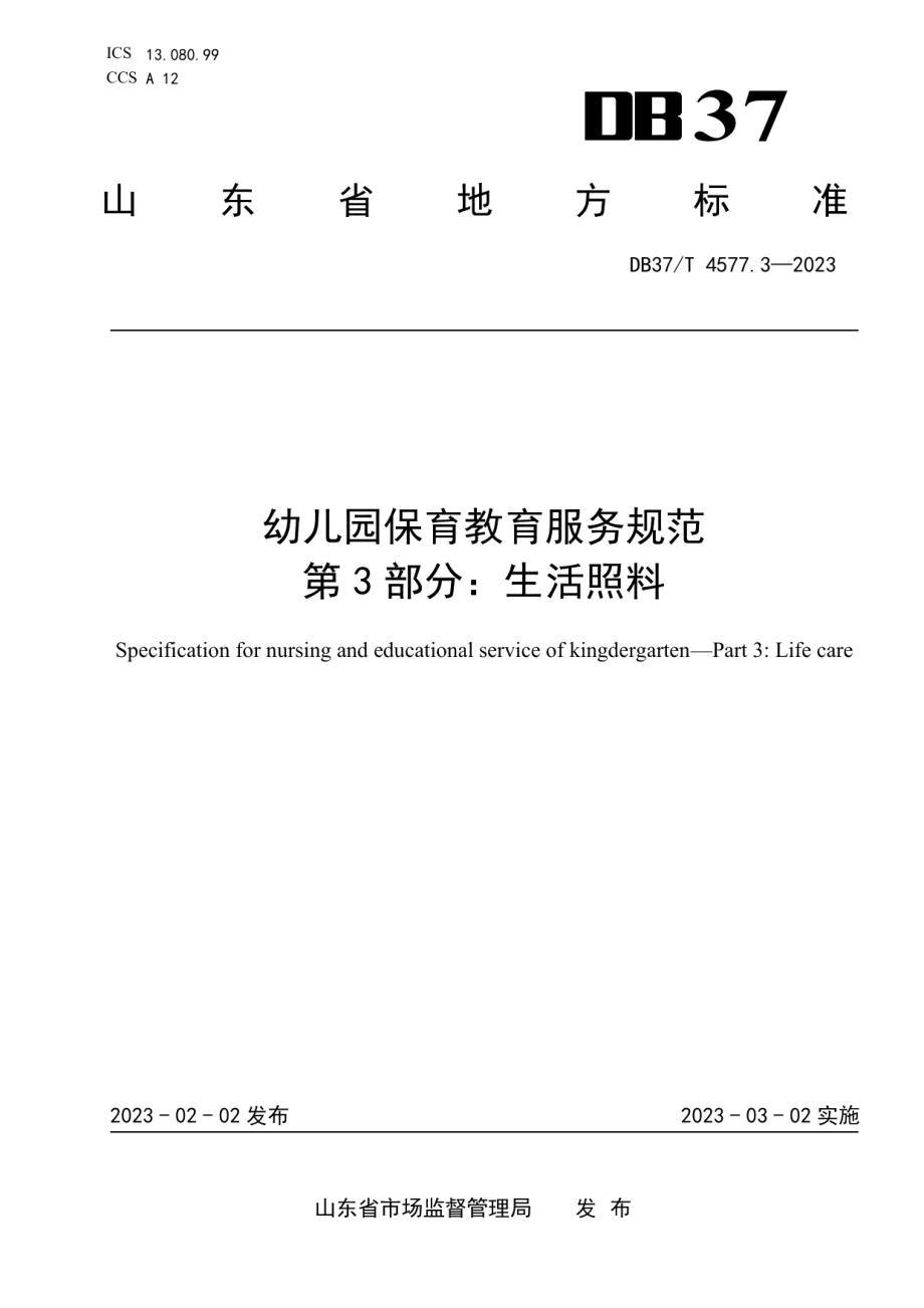 DB37T 4577.3—2023幼儿园保育教育服务规范第3部分：生活照料.pdf_第1页