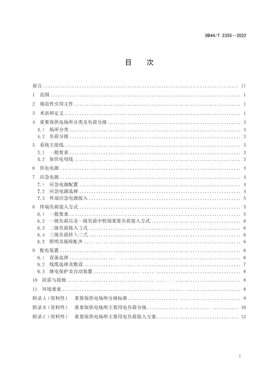 DB44T 2355-2022重要保供电场所用电设施技术标准.pdf_第3页