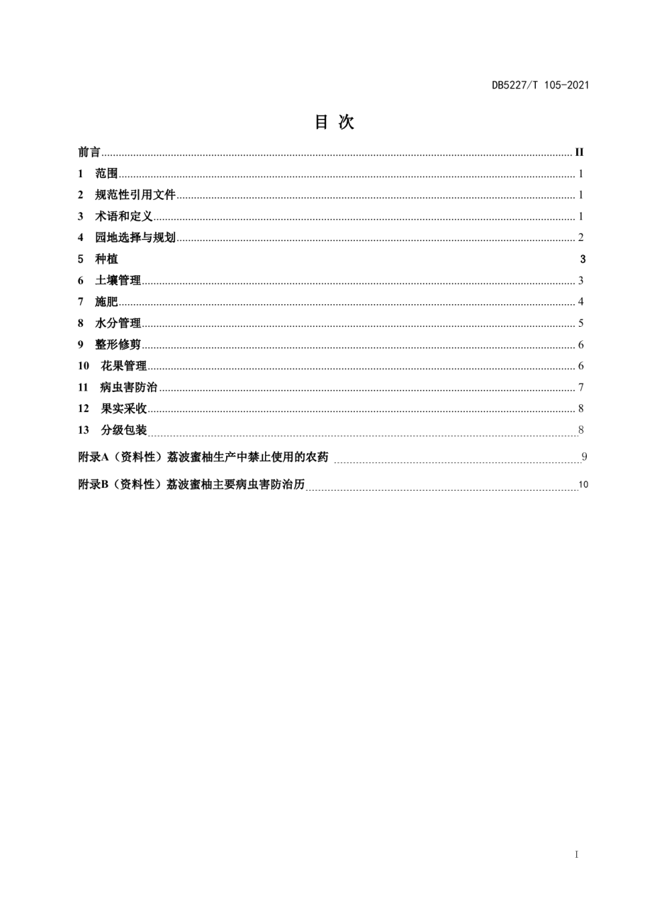 DB5227T 105-2021地理标志产品 荔波蜜柚生产技术规程.pdf_第3页