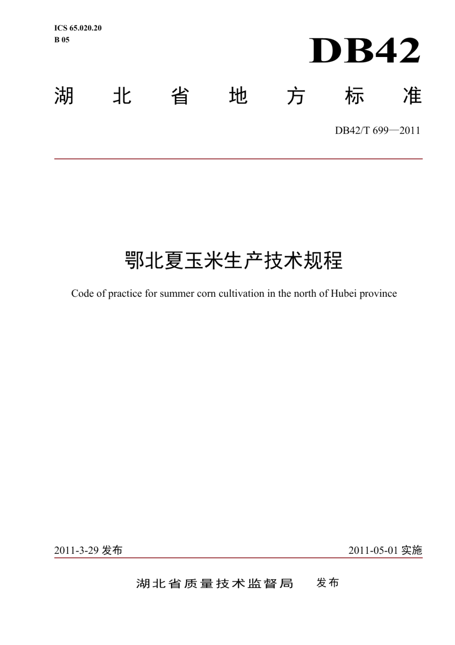 DB42T 699-2011鄂北夏玉米生产技术规程.pdf_第1页