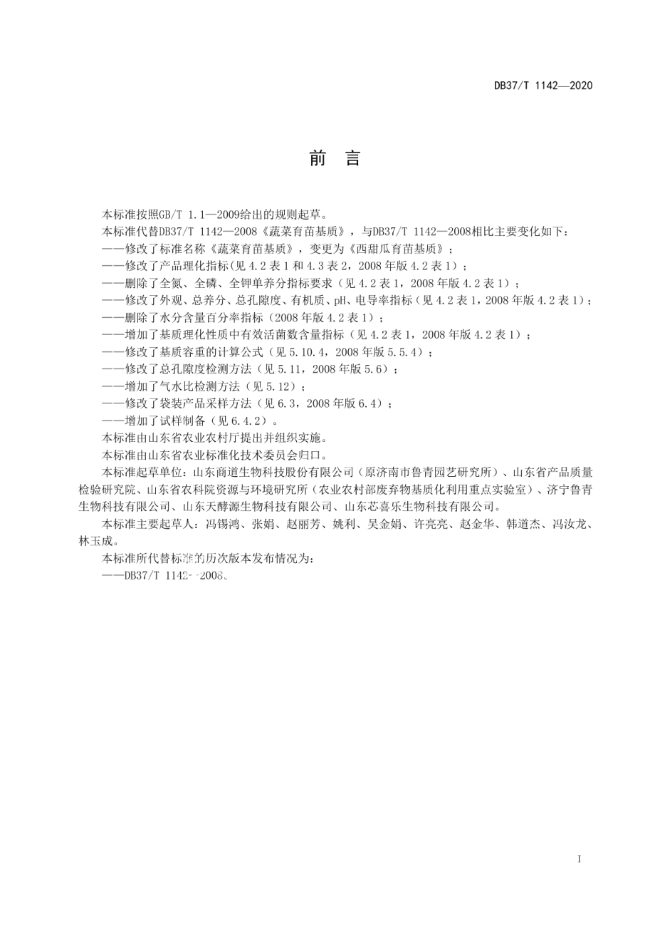 DB37T 1142—2020西甜瓜育苗基质.pdf_第2页