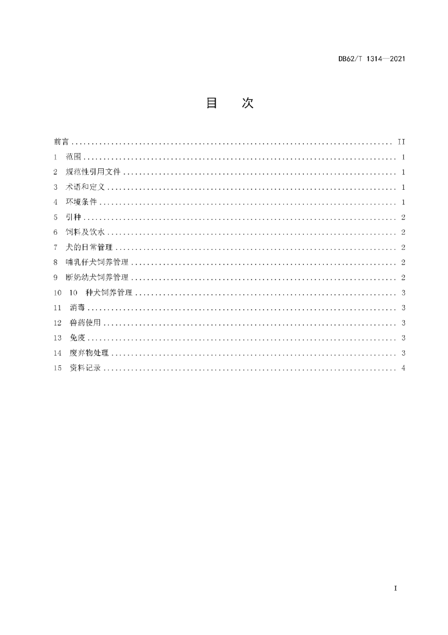 DB62T 1314-2021犬饲养管理技术规范.pdf_第3页