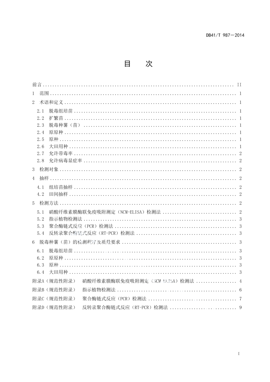 DB41T 987-2014脱毒甘薯种薯（苗）病毒检测技术规程.pdf_第2页