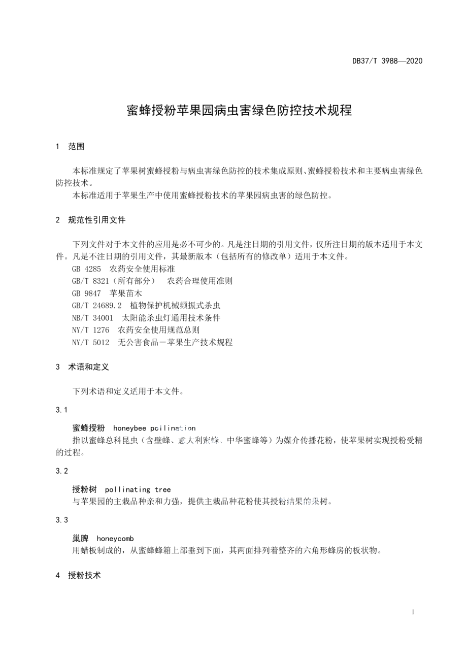 DB37T 3988—2020蜜蜂授粉苹果园病虫害绿色防控技术规程.pdf_第3页