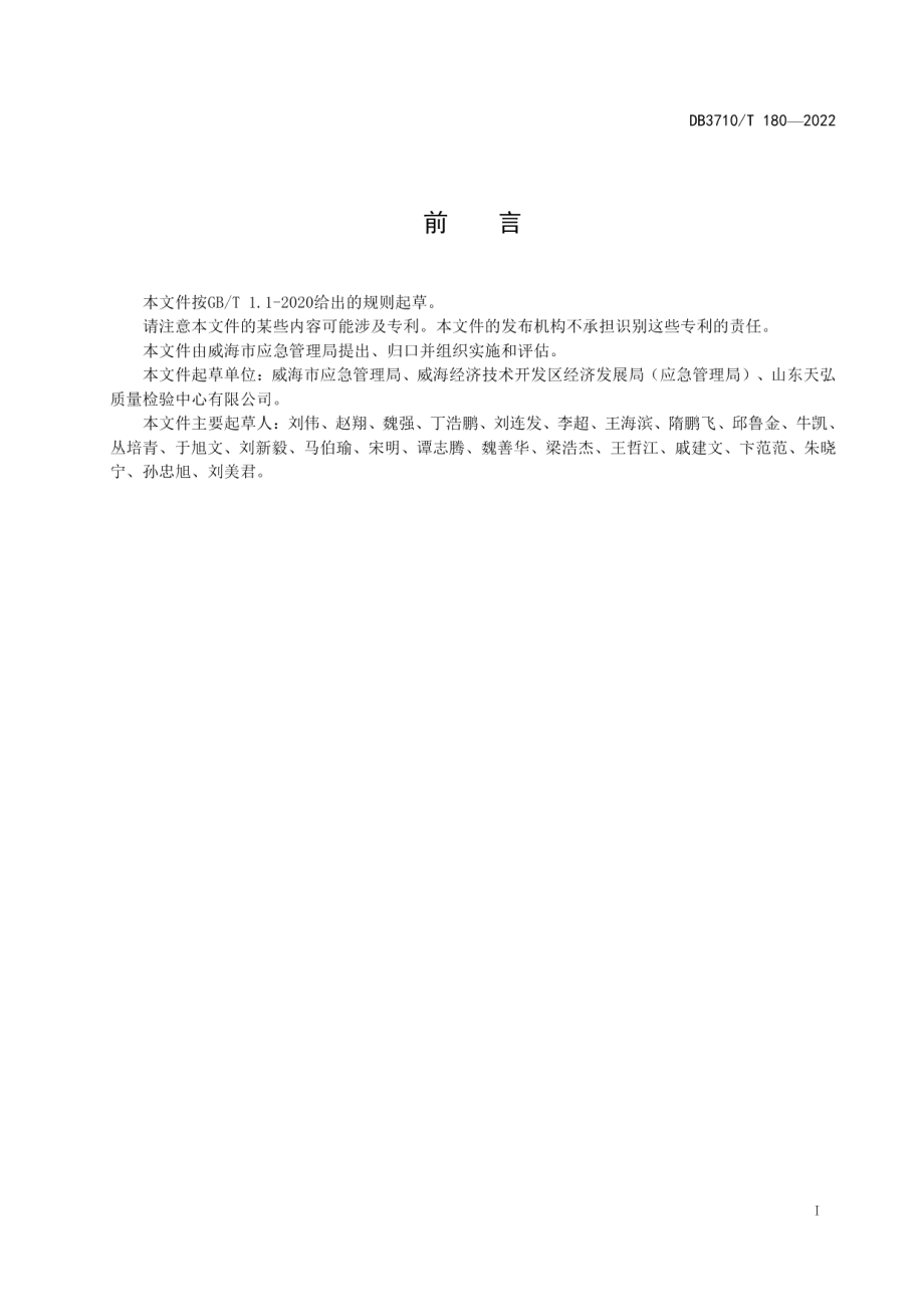 DB3710T 180-2022镇街突发事件应急预案编制导则.pdf_第3页