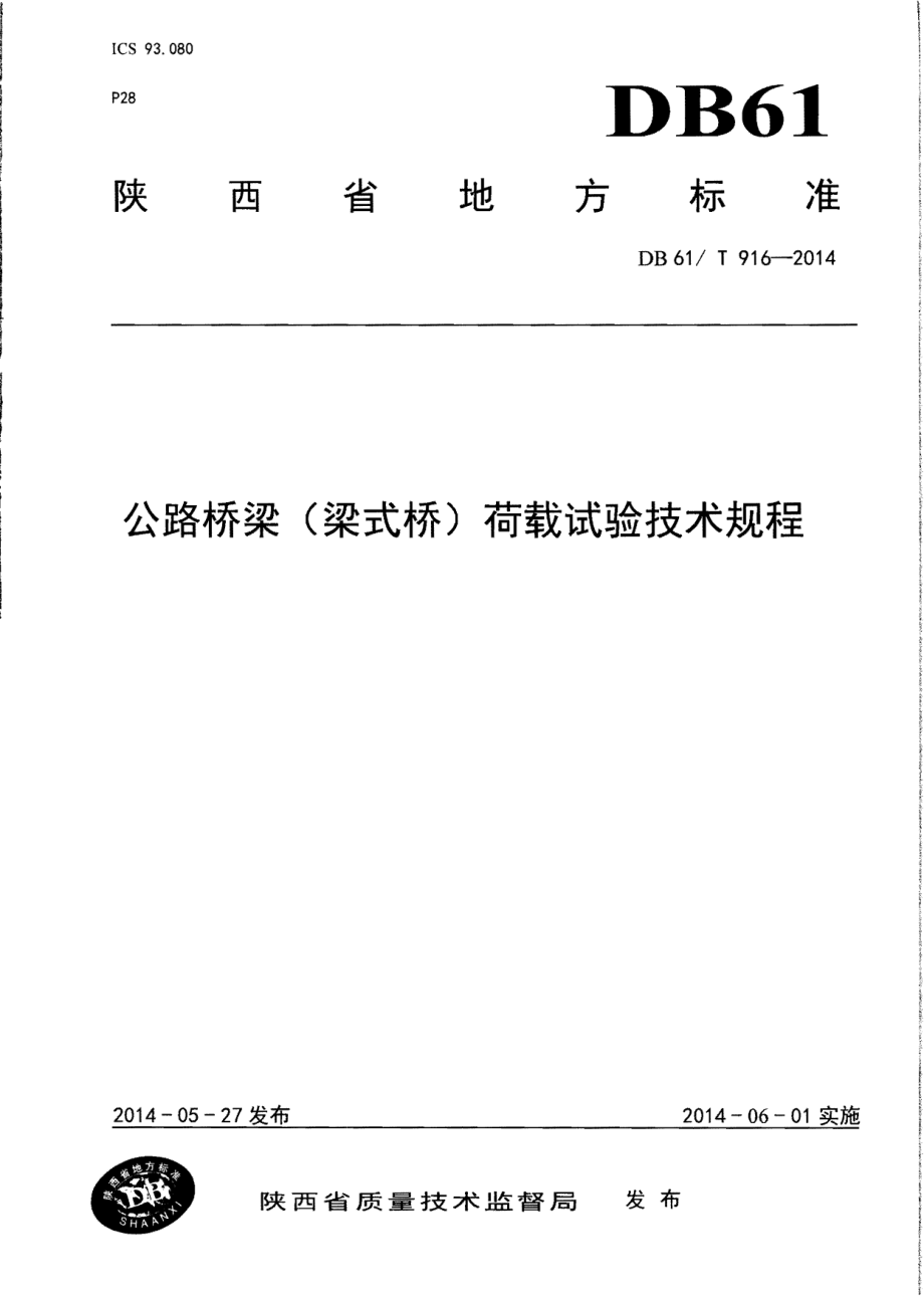 DB61T 916-2014公路桥梁（梁式桥）荷载试验技术规程.pdf_第1页