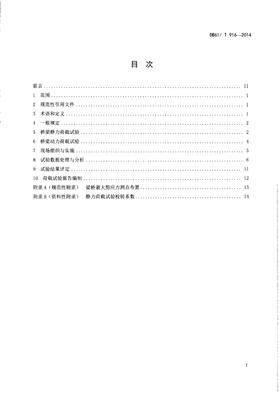 DB61T 916-2014公路桥梁（梁式桥）荷载试验技术规程.pdf_第2页