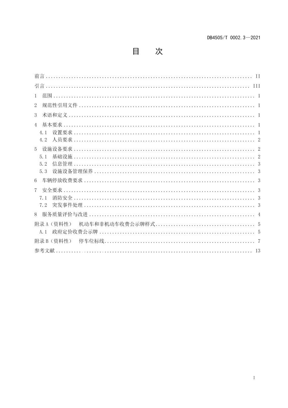 DB4505T 0002.3-2021停车场服务管理规范第3部分：路内停车泊位.pdf_第3页