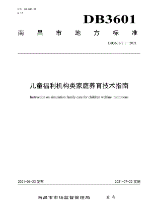 DB3601T 1-2021儿童福利机构类家庭养育技术指南.pdf