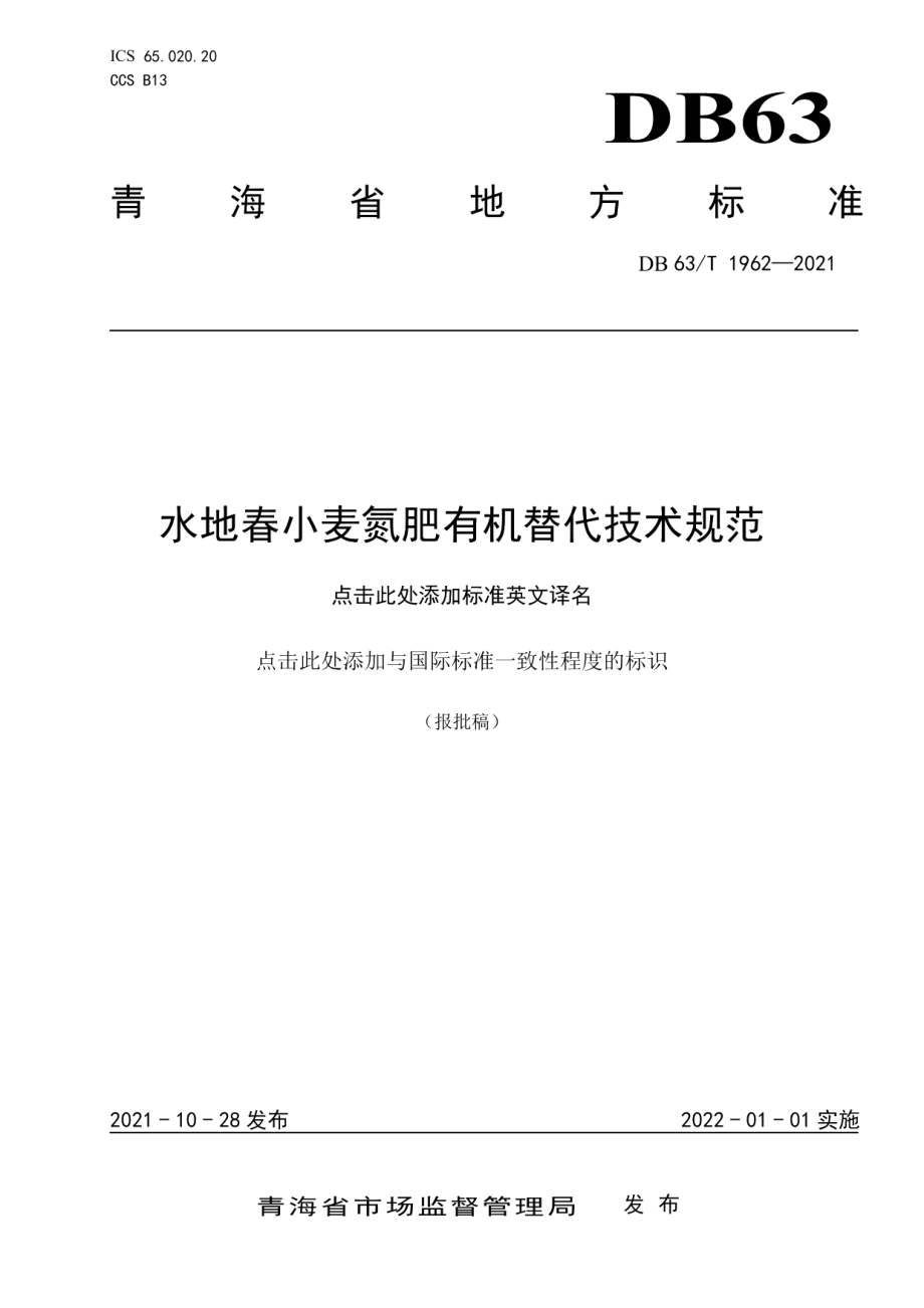 DB63T 1962-2021水地春小麦氮肥有机替代技术规范.pdf_第1页