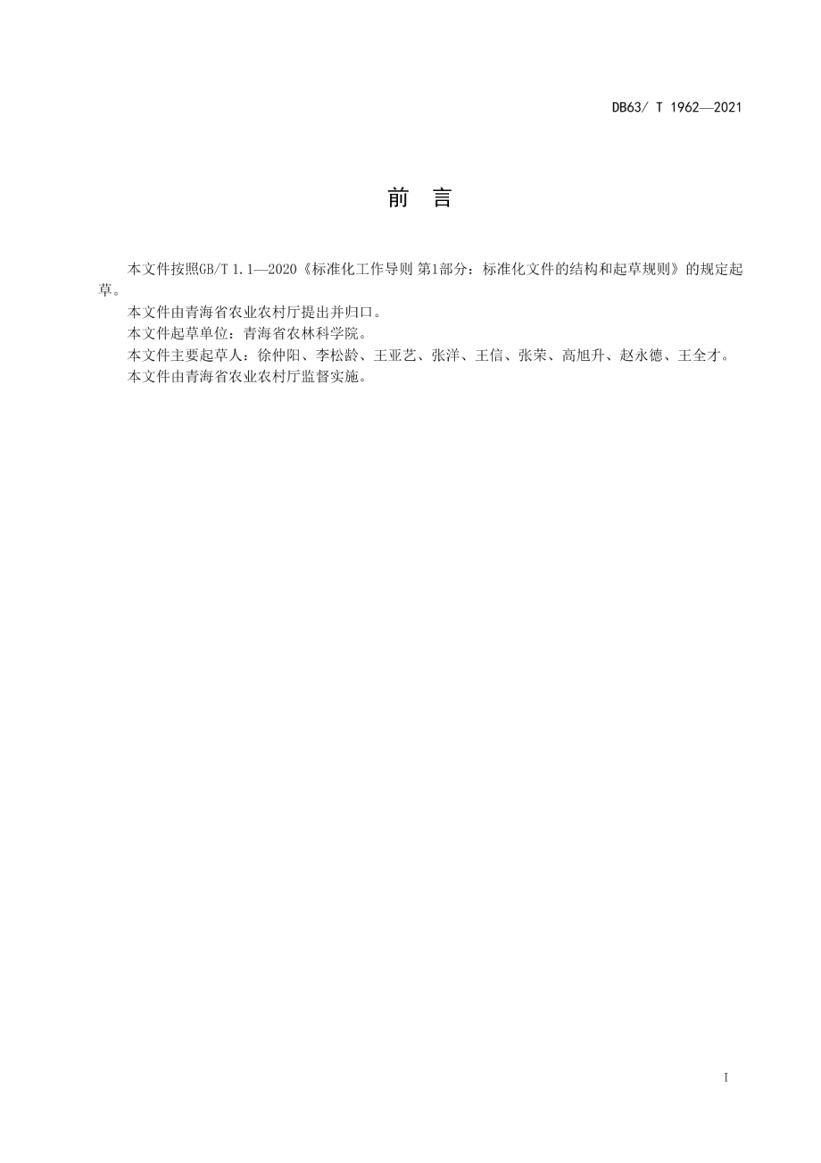 DB63T 1962-2021水地春小麦氮肥有机替代技术规范.pdf_第2页