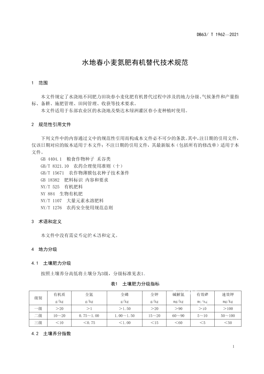 DB63T 1962-2021水地春小麦氮肥有机替代技术规范.pdf_第3页