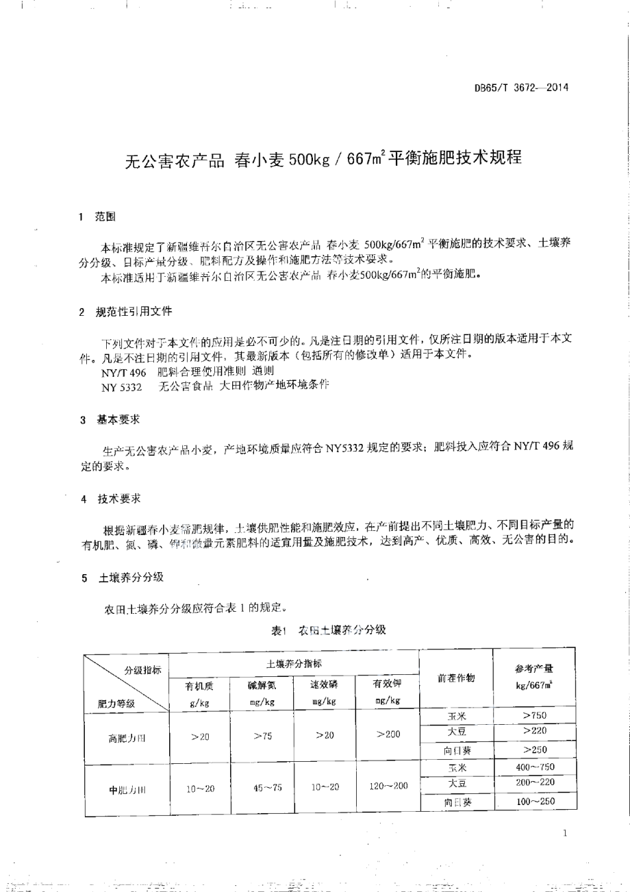 DB65T 3672-2014无公害农产品 春小麦500kg667㎡平衡施肥技术规程.pdf_第3页