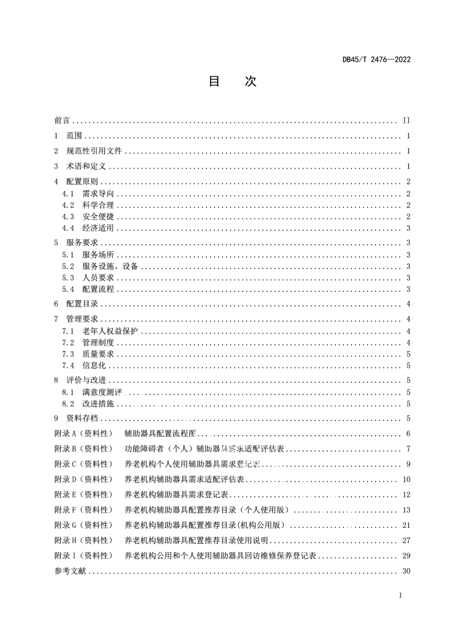 DB45T 2476-2022养老机构康复辅助器具配置规范.pdf_第3页