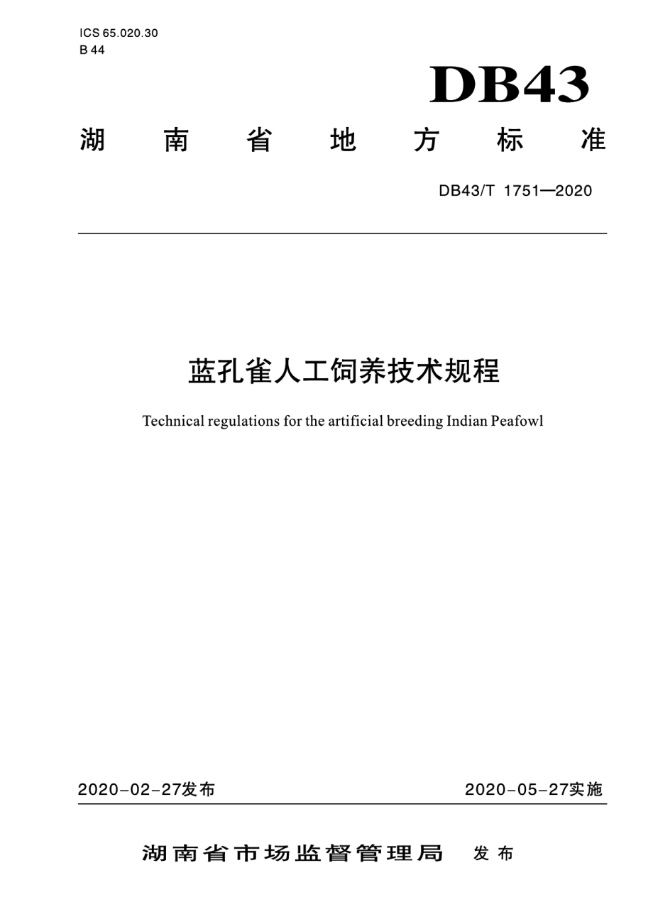 DB43T 1751-2020蓝孔雀人工饲养技术规程.pdf_第1页