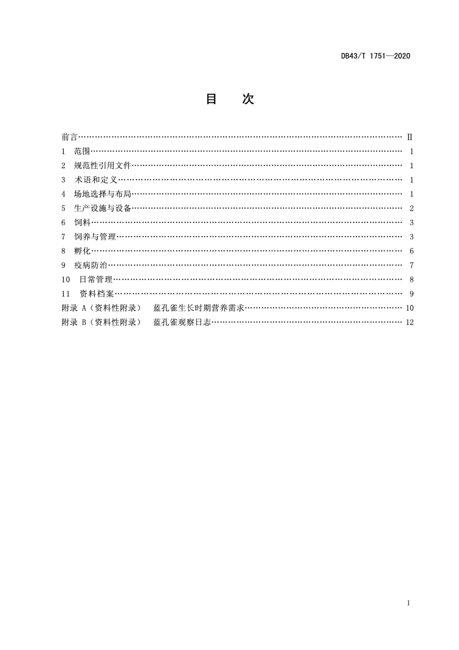 DB43T 1751-2020蓝孔雀人工饲养技术规程.pdf_第3页