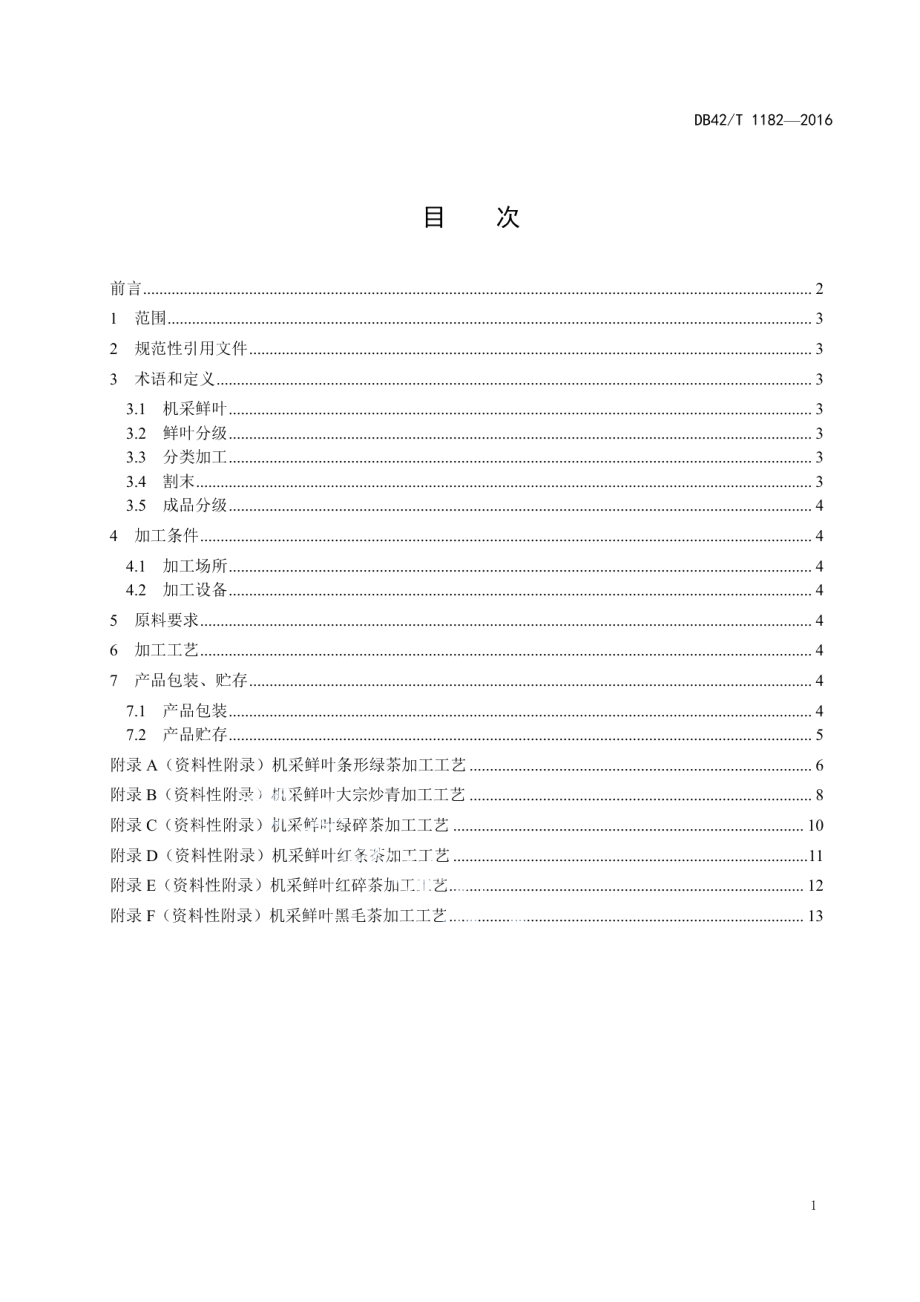 DB42T 1182-2016茶树机采鲜叶加工技术规程.pdf_第2页