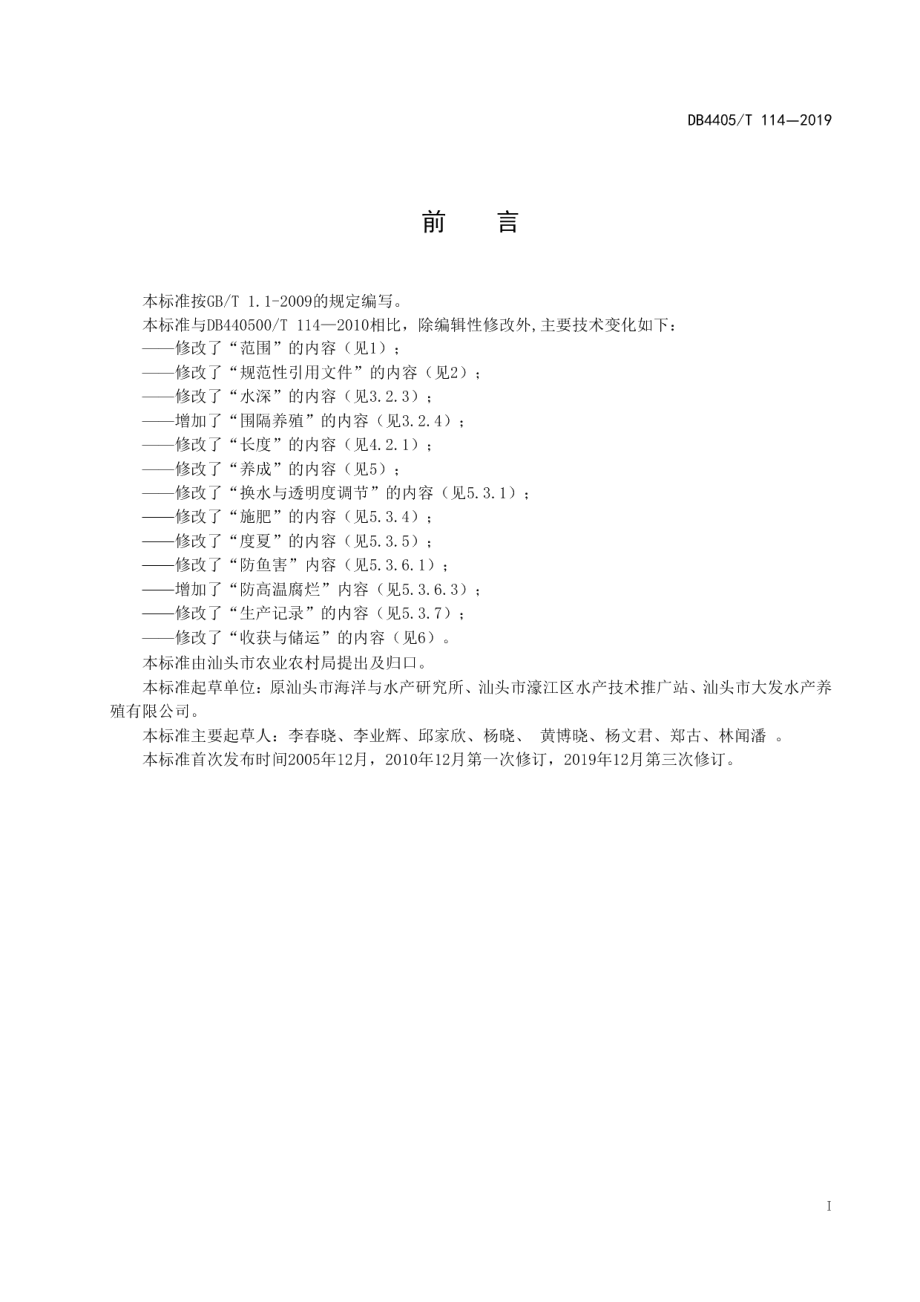 DB4405T114-2019细基江蓠池塘栽培技术规程.pdf_第3页