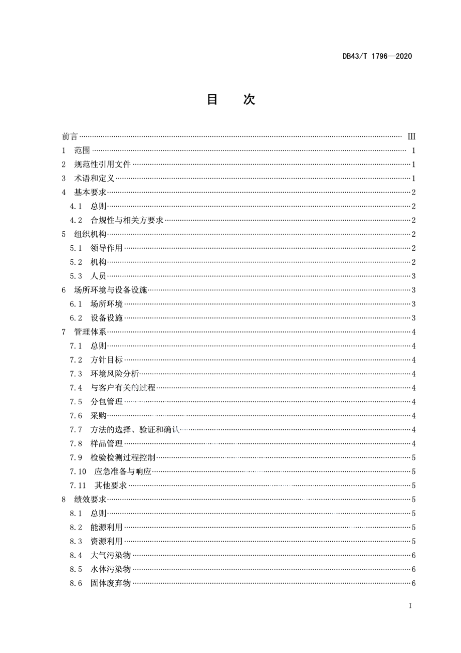 DB43T 1796-2020绿色检验检测机构建设与评价.pdf_第3页