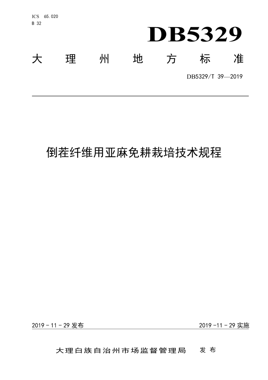 DB5329T 39-2019倒茬纤维用亚麻免耕栽培技术规程.pdf_第1页