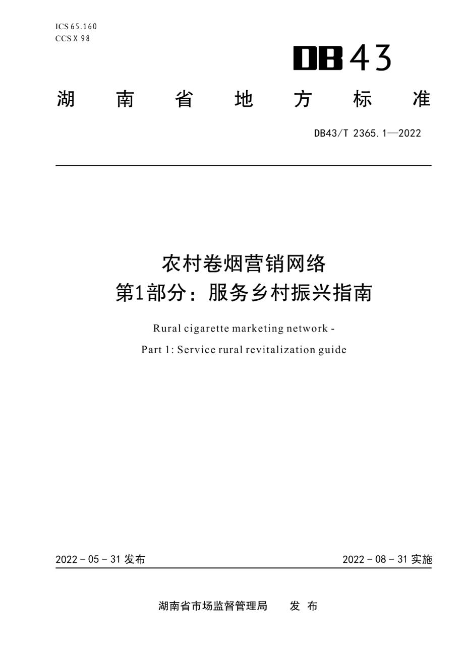 DB43T 2365.1-2022农村卷烟营销网络第 1 部分：服务乡村振兴指南.pdf_第1页