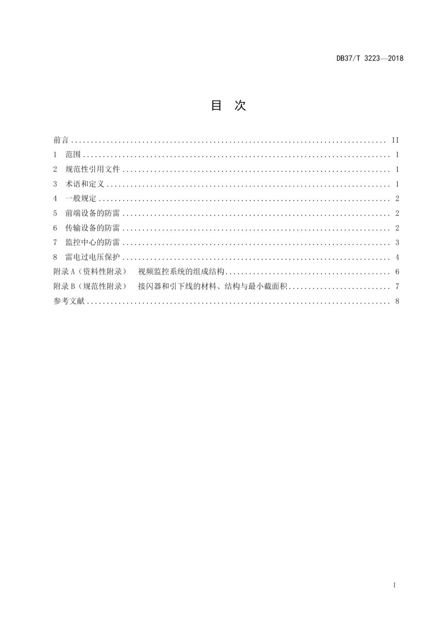 DB37T 3223-2018视频监控系统防雷设计规范.pdf_第2页